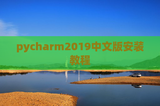 pycharm2019中文版安装教程